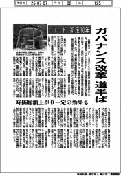 “コード”策定10年 ガバナンス改革道半ば