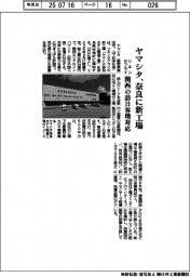 ヤマシタ、奈良に新工場 リネンサプライ 関西の訪日客増対応