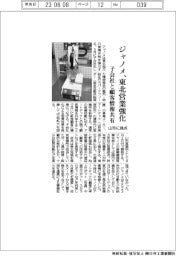 ジャノメ、東北営業強化 山形に拠点 子会社と顧客情報共有