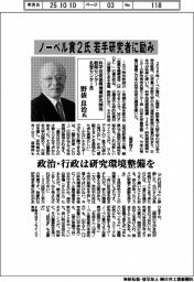 インタビュー/科学技術振興機構研究開発戦略センター名誉センター長・野依良治氏
