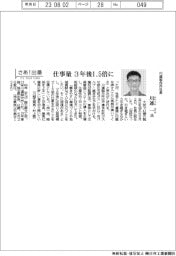 さあ出番/川連製作所社長・川連一氏 仕事量、3年後1.5倍に