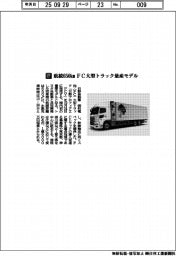 日野自動車/航続650キロメートル FC大型トラック量産モデル