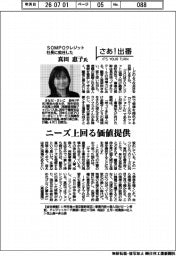 さあ出番/SOMPOクレジット社長に就任した真田恵子氏