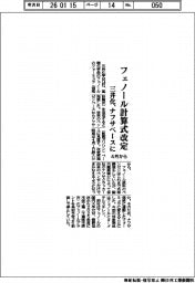 三井化、4月からフェノール計算式を改定 ナフサベースに