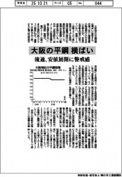 大阪の平鋼、横ばい 流通、安値展開に警戒感