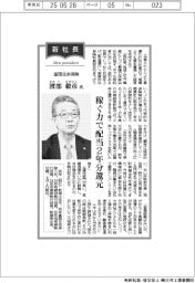 新社長登場/富国生命保険・渡部毅彦氏 稼ぐ力で配当2年分還元