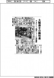 アズワン、大腸菌を自動培養 大型シャーレ用装置