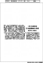 東京外大・筑波大が日本語教師育成 1都9県連携体制