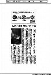 東大、高分子2種をMOF内合成 疎水・親水、交互に整列