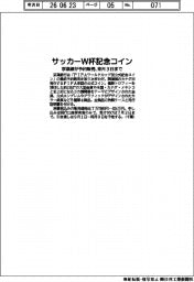 京葉銀、サッカーW杯記念コイン予約販売