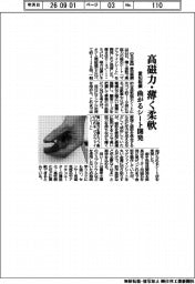 愛知製鋼、高磁力・薄く柔軟 曲がるシート開発