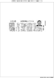 さあ出番/野村製作所社長・成川良和氏 品質管理工場アクセル