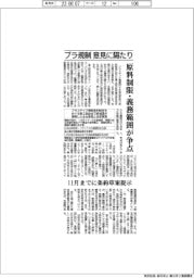 プラ規制、意見に隔たり 原料制限・義務範囲が争点 11月までに条約草案提示