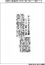 シャープ、商船三井と連携 ケニアでESG活動