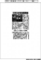 ツガミが自社展開催 新型CNC旋盤など20機種