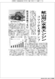 コマツ、水素エンジン鉱山ダンプ開発 脱炭素技術で先行