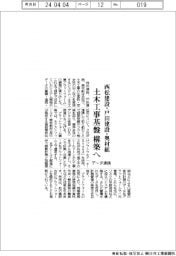 西松建設・戸田建設・奥村組、土木工事基盤構築へ