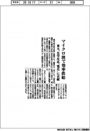 東大、化学反応“電化”に貢献 マイクロ波で効率供給