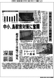 深層断面/中小、鳥獣害対策に奮闘 技術力生かし問題解決