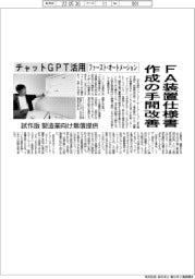 ファースト・オートメーション、FA装置仕様書作成の手間改善 チャットGPT活用 試作版製造業向け無償提供