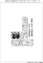 名鉄と名大、共創連携 交通など地域課題解決