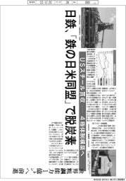 深層断面/日鉄、「鉄の日米同盟」で脱炭素