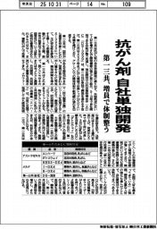 第一三共、抗がん剤 自社単独開発 増員で体制整う