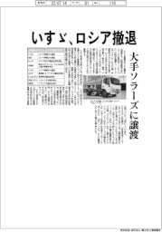 いすゞ、ロシア撤退 大手ソラーズに譲渡