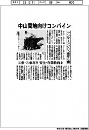 ヤンマーアグリ、中山間地向けコンバイン 来年6種投入 2条・3条刈り 安全・作業性向上