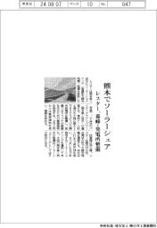 レスター、熊本でソーラーシェア 養蜂・発電所整備
