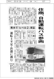 ニュース拡大鏡/住商、自動運転バス参画 熊本で「レベル2」実証