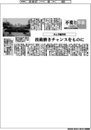 不変と革新 長寿経営に向けて/タムラ製作所 技術磨きチャンスをものに