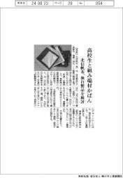 北信帆布、高校生と組み端材かばん開発