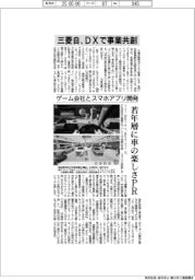 三菱自、DXで事業共創 ゲーム会社とスマホアプリ開発