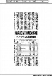 10月の輸入EV34%増 テスラ中心に好調維持