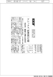 アシックスの通期見通し、営業益19%増 価格の適正化奏功