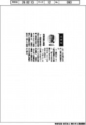 経営ひと言/荏原・細田修吾社長「地域発展に貢献」
