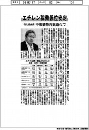 石化協会長 エチレン稼働低位安定 中東情勢再緊迫化で