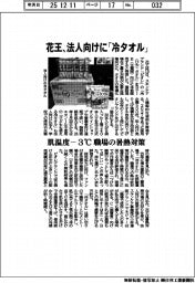 花王、法人向けに「冷タオル」 肌温度ー3℃ 職場の暑熱対策