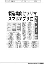 ツタワ、製造業向けフリマ スマホアプリできょう刷新