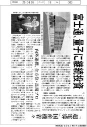 富士通 量子に継続投資、「超電導」国産機着々