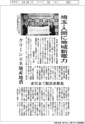 いるまeーMIRAI、埼玉・入間に地域新電力