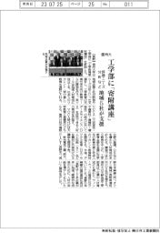 信州大、工学部に「工学教育寄附講座」 地域5社が支援