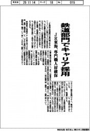 JR東海、鉄道部門でキャリア採用 専門職人材確保