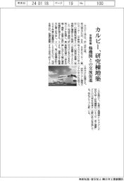 カルビー、研究棟増築 他機関との交流促進