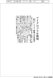 スズキと静岡大学 マイクロプラを判別、効率よく回収・分析
