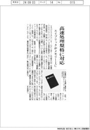 エイブリック 高速処理規格に対応、メモリーIC