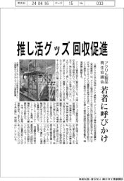アクリル製品再生協議会、推し活グッズ回収促進 若者に呼びかけ