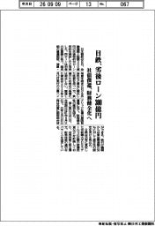 日鉄、劣後ローン300億円 社債償還、財務健全化へ