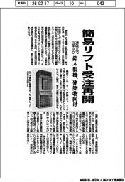 鈴木製機、簡易リフト受注再開 法改正で15年ぶり 建築物向け